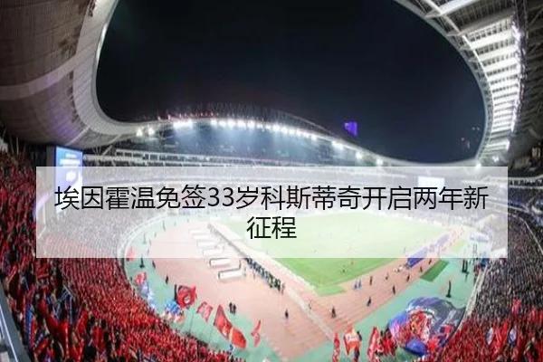 埃因霍温免签33岁科斯蒂奇开启两年新征程